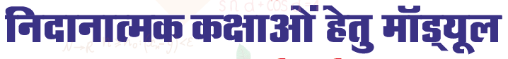 MP Board 10th Remedial Module 2025-26 PDF Download in Hindi